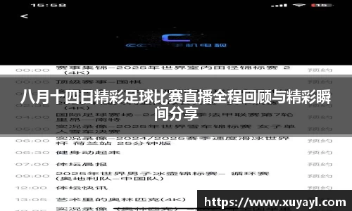 八月十四日精彩足球比赛直播全程回顾与精彩瞬间分享