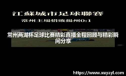 常州两湖杯足球比赛精彩直播全程回顾与精彩瞬间分享