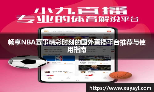 畅享NBA赛事精彩时刻的国外直播平台推荐与使用指南