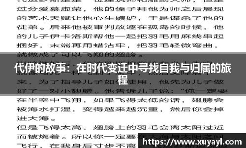 代伊的故事：在时代变迁中寻找自我与归属的旅程