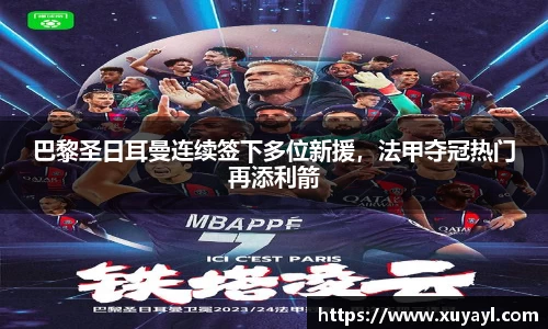 巴黎圣日耳曼连续签下多位新援，法甲夺冠热门再添利箭