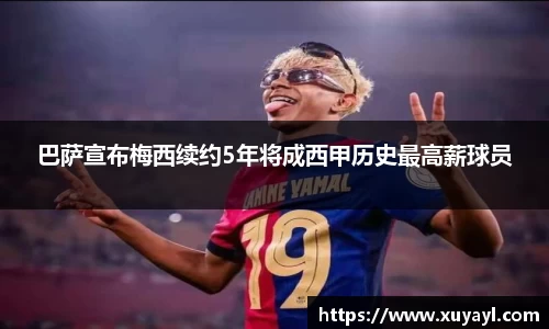 巴萨宣布梅西续约5年将成西甲历史最高薪球员