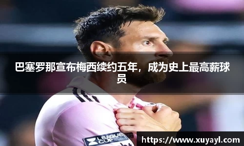 巴塞罗那宣布梅西续约五年，成为史上最高薪球员