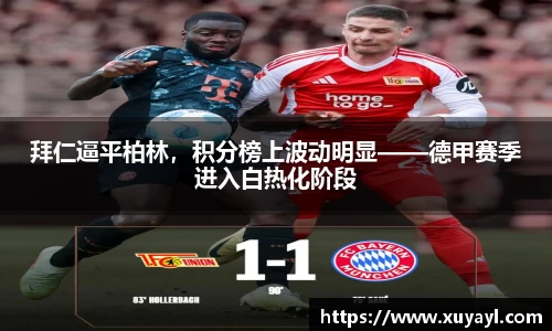 拜仁逼平柏林，积分榜上波动明显——德甲赛季进入白热化阶段