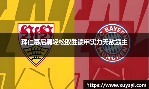 拜仁慕尼黑轻松取胜德甲实力无敌霸主