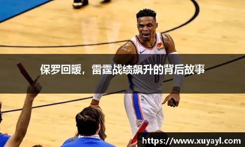 保罗回暖，雷霆战绩飙升的背后故事