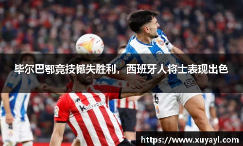 毕尔巴鄂竞技憾失胜利，西班牙人将士表现出色