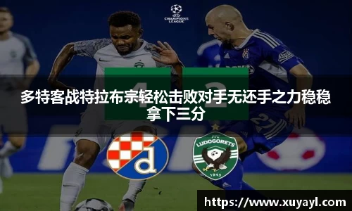 多特客战特拉布宗轻松击败对手无还手之力稳稳拿下三分