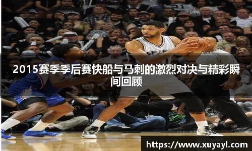 2015赛季季后赛快船与马刺的激烈对决与精彩瞬间回顾