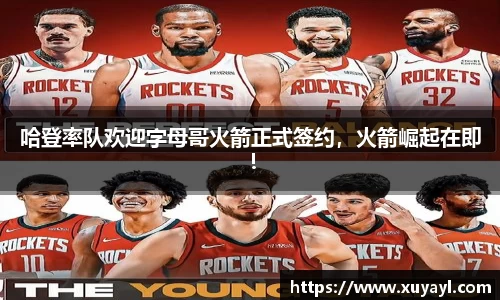 哈登率队欢迎字母哥火箭正式签约，火箭崛起在即！