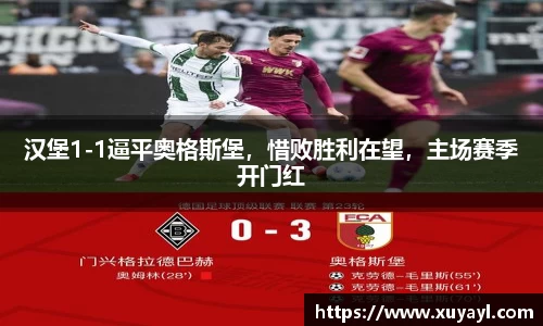 汉堡1-1逼平奥格斯堡，惜败胜利在望，主场赛季开门红