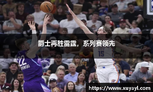 爵士再胜雷霆，系列赛领先