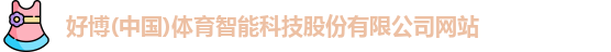 好博体育首页